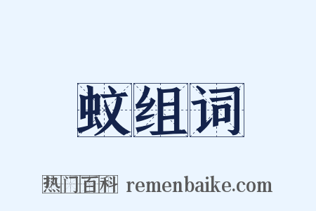 蚊组词是什么意思的图片